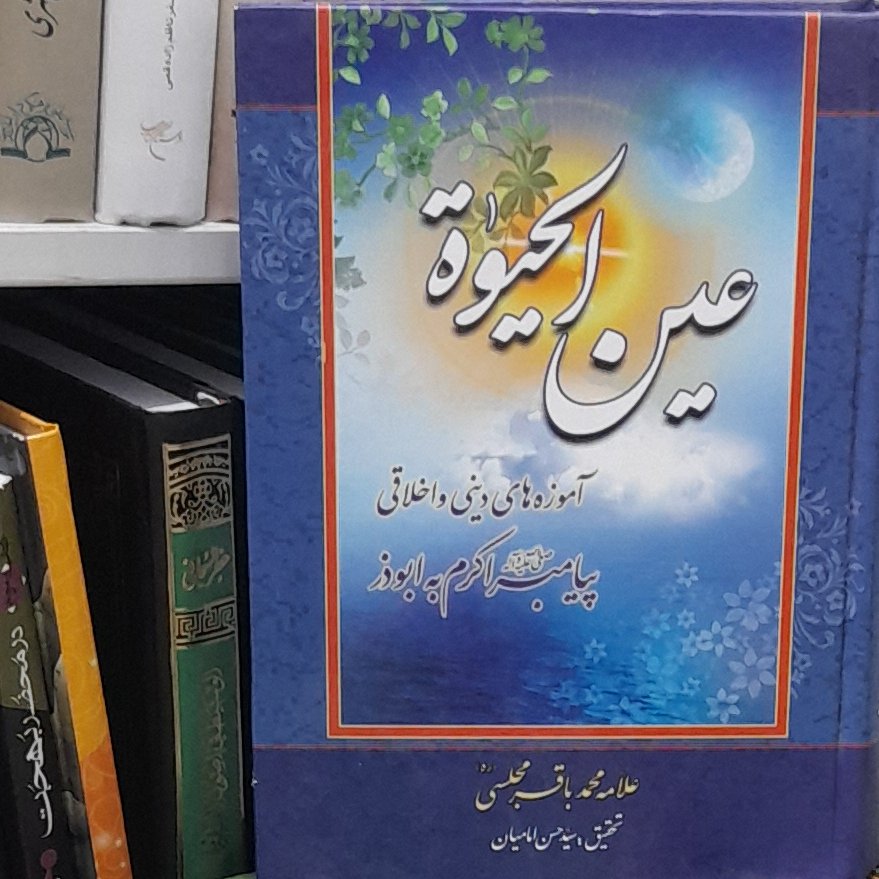 عین الحیات علامه مجلسی (آموزه های دینی واخلاقی پیامبر اکرم به ابوذر)
