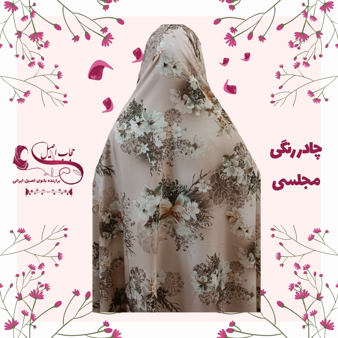 قواره چادر رنگی مجلسی زمینه کرمی