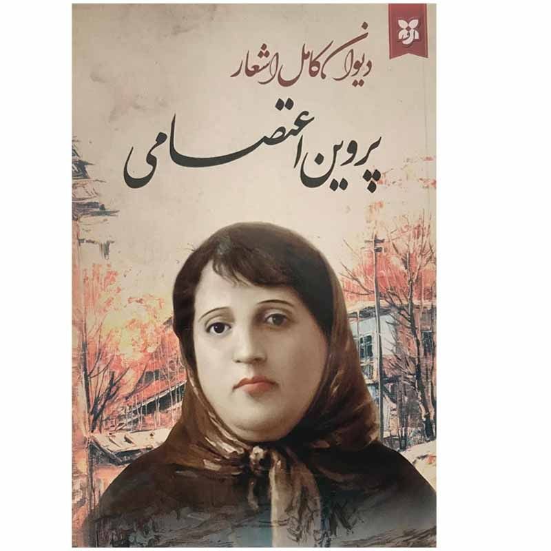 کتاب دیوان اشعار پروین اعتصامی