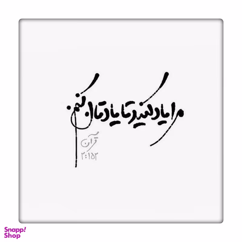 کاشی طرح آیات قرآنی کد 5130626