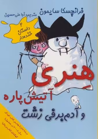 هنری آتیش پاره و آدم برفی زشت (4 داستان خنده دار)