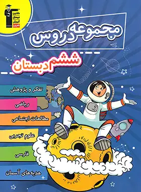 مجموعه دروس ششم دبستان قلم چی | چی بخونم