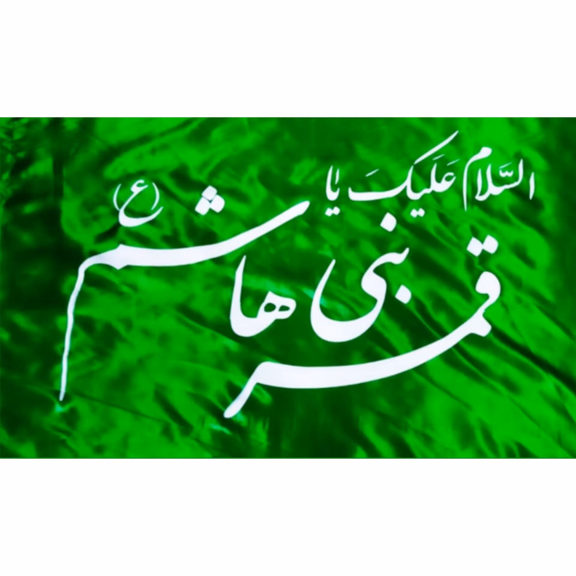 پرچم السلام علیک یا قمر بنی هاشم علیه السلام برای محرم 