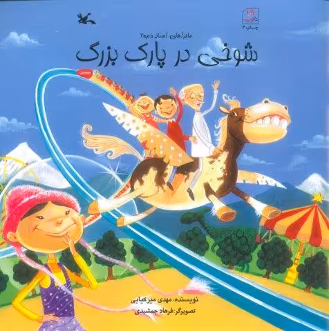 شوخی در پارک بزرگ