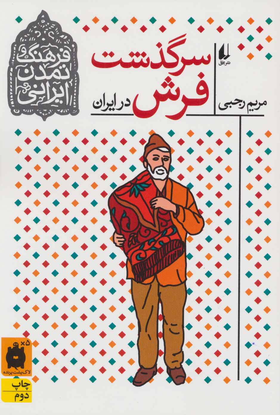 کتاب فرهنگ و تمدن ایرانی10