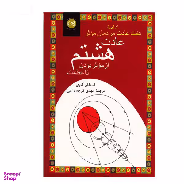 کتاب عادت هشتم از موثر بودن تا عظمت ادامه هفت عادت مردمان موثر