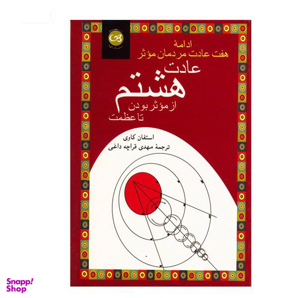 کتاب عادت هشتم از موثر بودن تا عظمت ادامه هفت عادت مردمان موثر