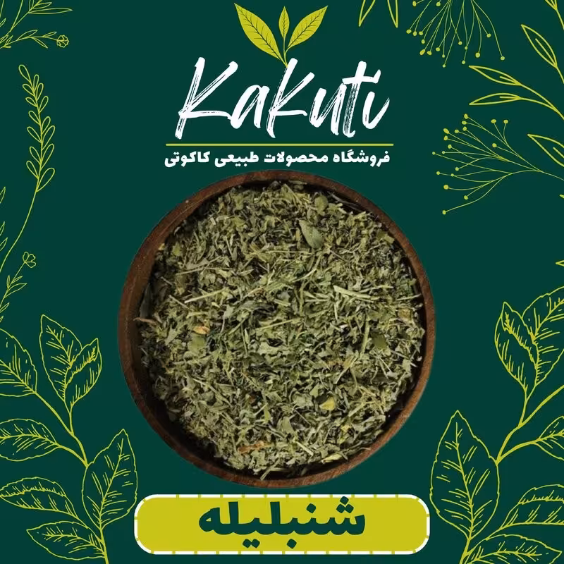 شنبلیله خشک درجه یک(100 گرمی)فروشگاه کاکوتی