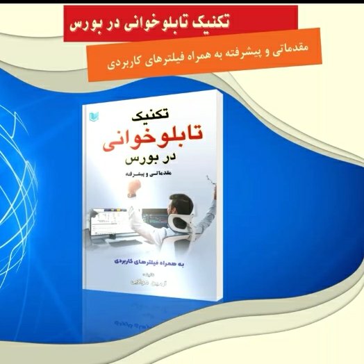کتاب تکنیک تابلوانی در بورس
