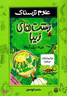 کتاب زشت‌ های زیبا اثر نیک آرنولد انتشارات پیدایش