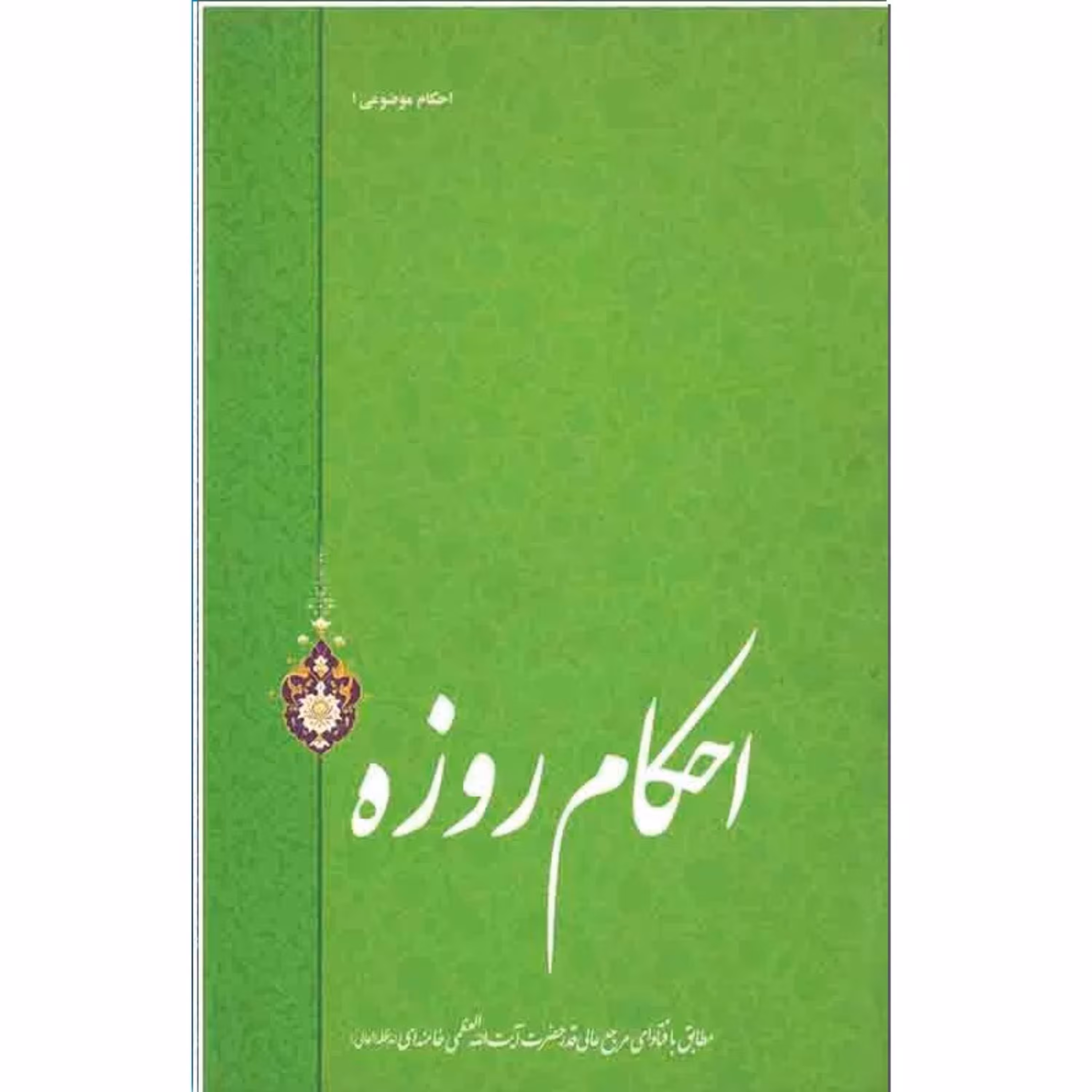 کتاب احکام روزه مطابق فتاوای حضرت آیت الله خامنه ای نشر انقلاب اسلامی