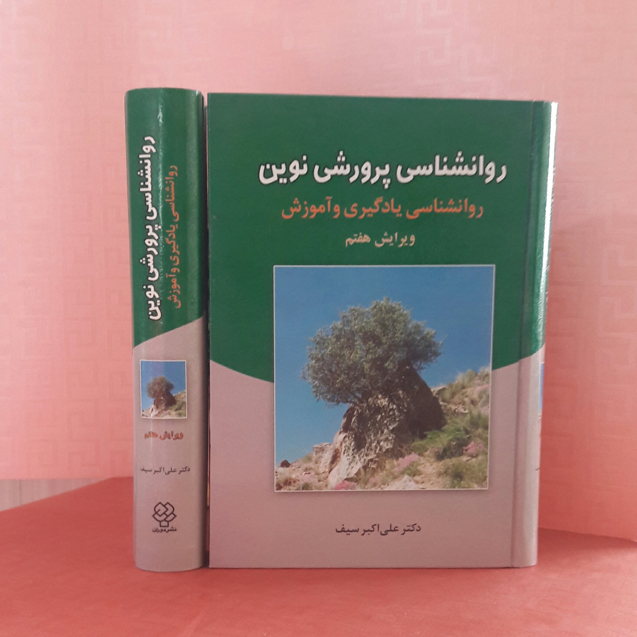 روانشناسی پرورشی نوین؛ روانشناسی یادگیری وآموزش