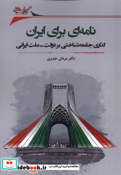 کتاب نامه ای برای ایران