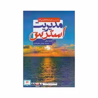 کتاب مدیریت استرس نشر سایه نیما