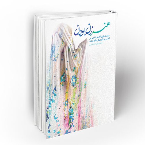 کتاب هنر زن بودن