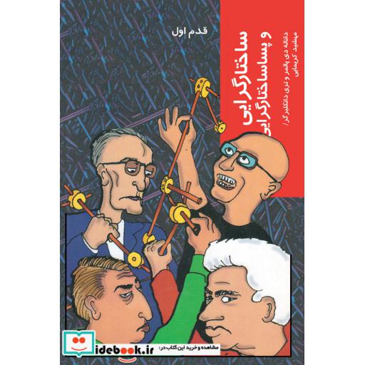کتاب قدم اول ساختارگرایی و پسا ساختارگرایی