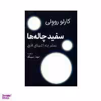 کتاب سفید چاله‌ها اثر کارلو روولی انتشارات سبزان