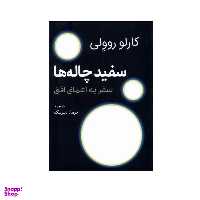 کتاب سفید چاله‌ها اثر کارلو روولی انتشارات سبزان