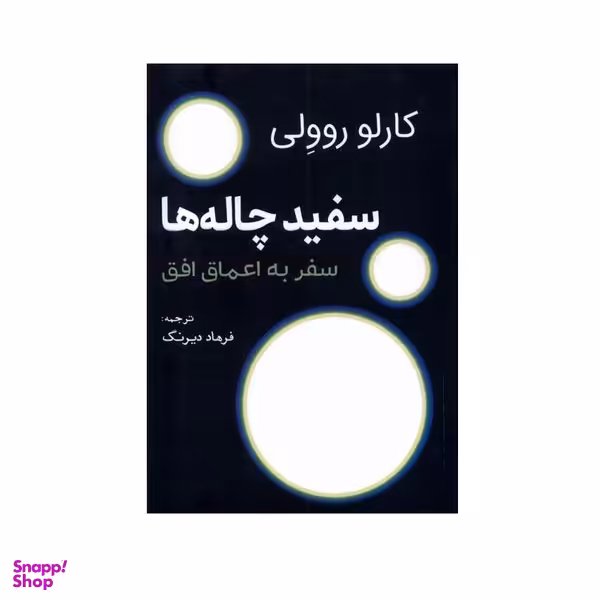کتاب سفید چاله‌ها اثر کارلو روولی انتشارات سبزان