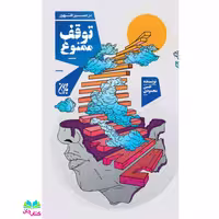 کتاب در مسیر ظهور توقف ممنوع نوشته حسن محمودی انتشارات جمکران 