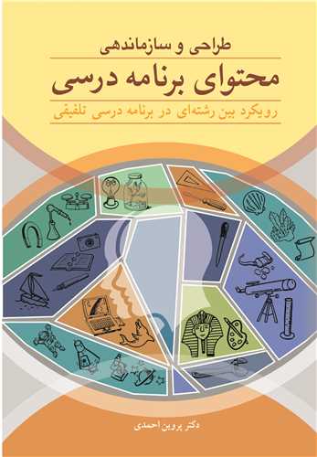 کتاب طراحی و سازماندهی محتوای برنامه درسی