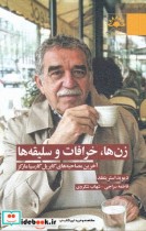 قیمت و خرید کتاب زن ها خرافات و سلیقه ها | ایده بوک