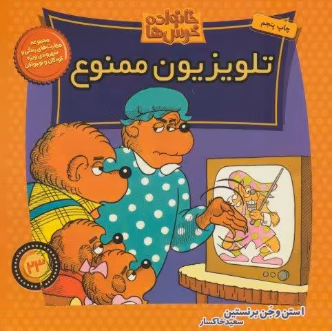 خانواده خرس ها23 (تلویزیون ممنوع)