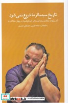 قیمت و خرید کتاب تاریخ سینما از ما شروع نمی شود | ایده بوک