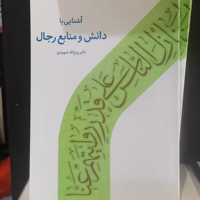 کتاب آشنایی با دانش و منابع رجال نوشته روح الله شهیدی نشردارالحدیث