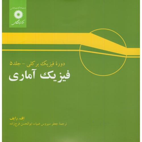 کتاب فیزیک آماری فیزیک برکلی5