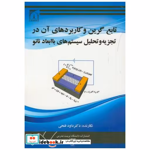 کتاب تابع گرین و کاربردهای آن در تجزیه و تحلیل سیستم های با ابعاد نانو اثر دواد فتحی