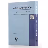 کتاب جرایم علیه اموال و مالکیت میر محمد صادقی جزای اختصاصی 1 میزان 