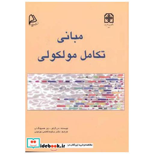 کتاب مبانی تکامل مولکولی اثر دن گراور