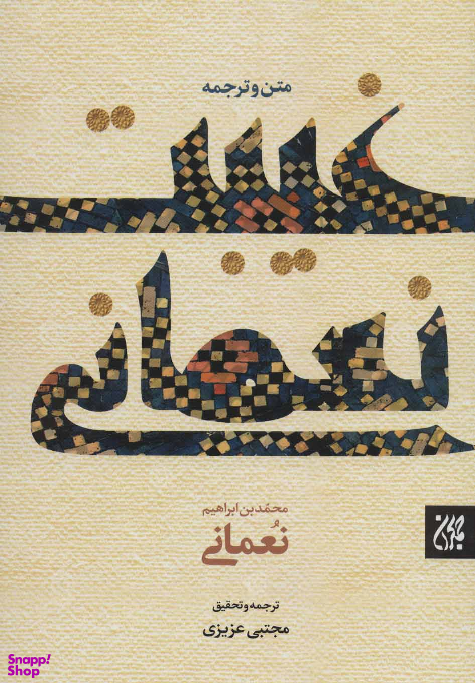 غیبت نعمانی