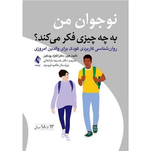 نوجوان من به چه چیزی فکر می کند؟