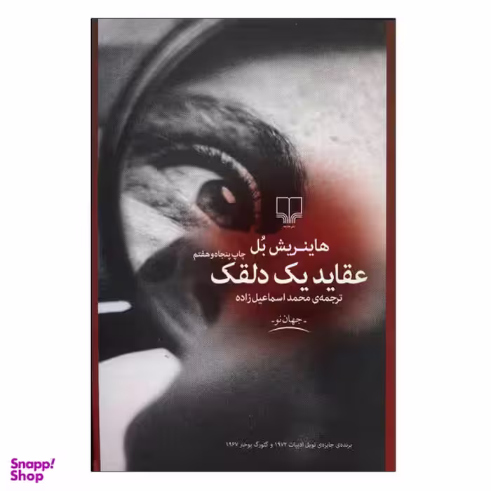 کتاب عقاید یک دلقک اثر هاینریش بل نشر چشمه
