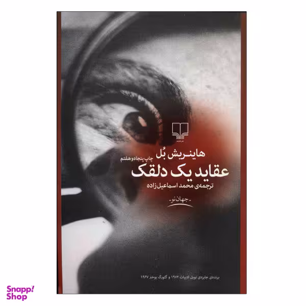 کتاب عقاید یک دلقک اثر هاینریش بل نشر چشمه