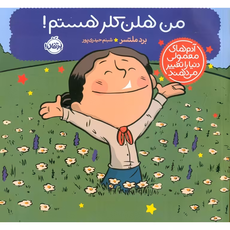 من هلن کلر هستم!