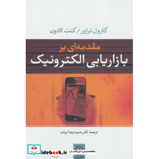 کتاب مقدمه ای بر بازاریابی الکترونیک اثر کارول تراور-کنت لادون