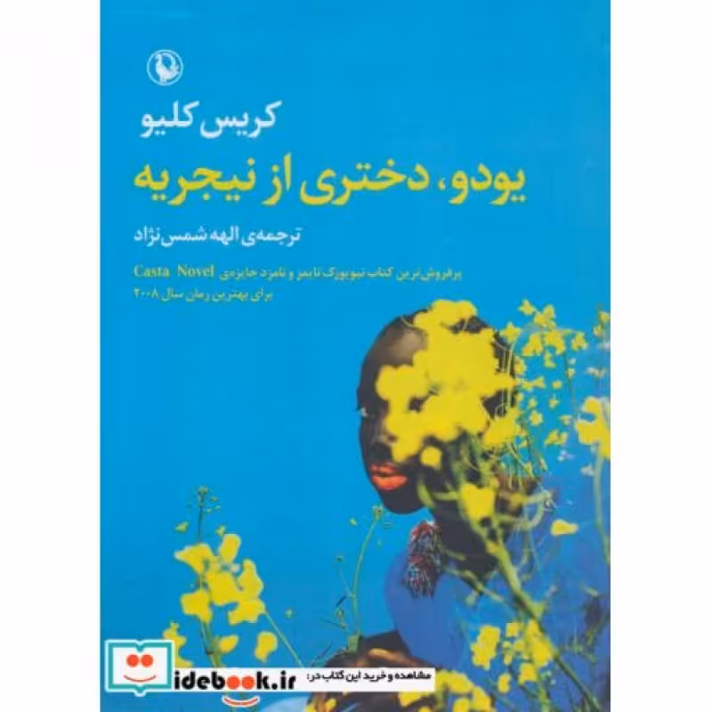 کتاب یودو دختری از نیجریه