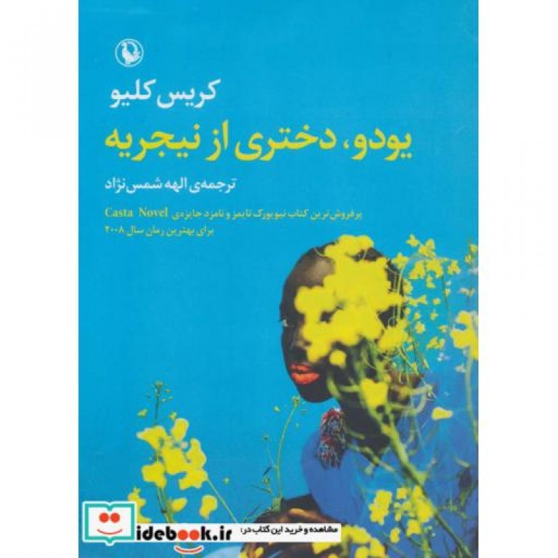 کتاب یودو دختری از نیجریه