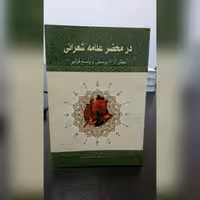 کتاب در محضر علامه شعرانی