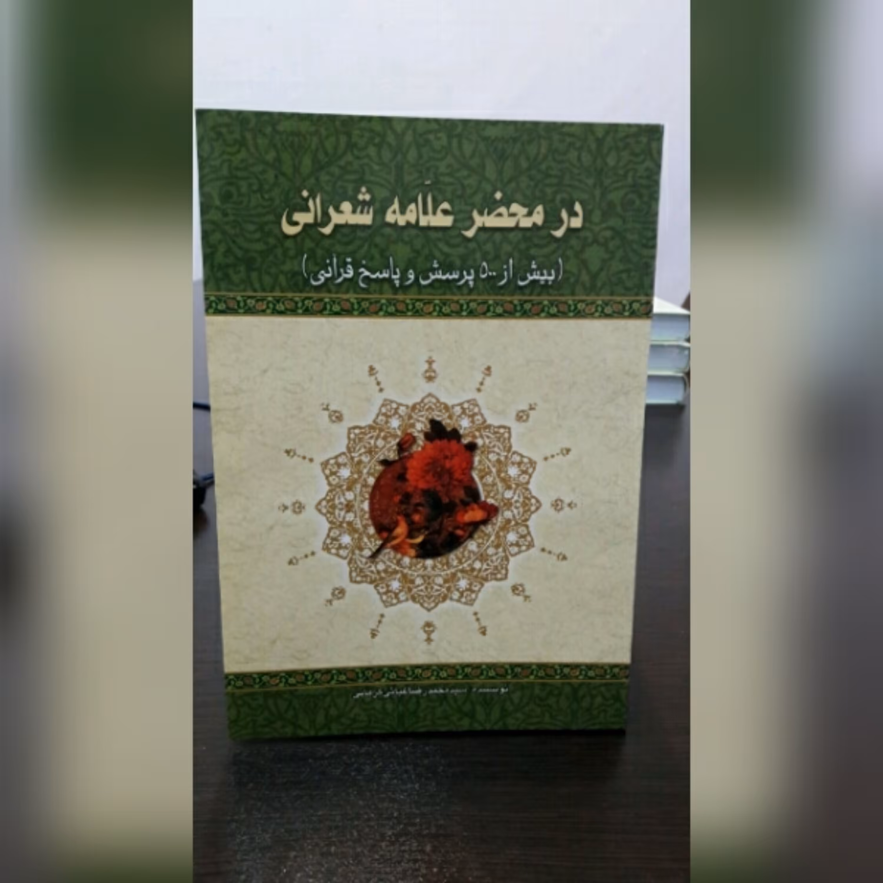 کتاب در محضر علامه شعرانی