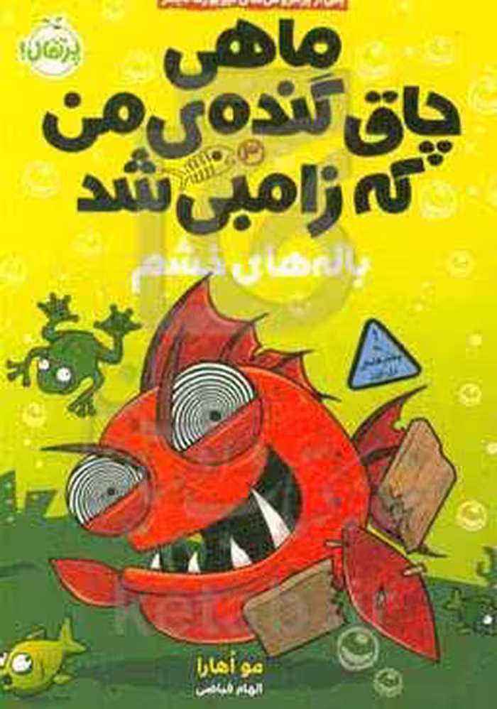 کتاب ماهی چاق گنده من که زامبی شد 3