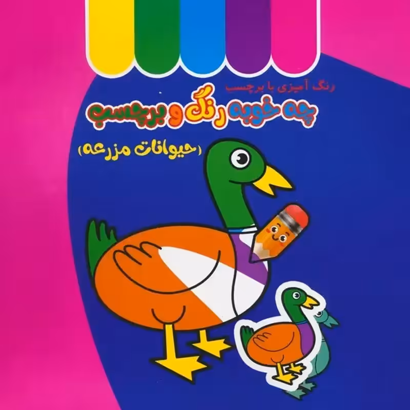 کتاب کودک چه خوبه رنگ و برچسب، حیوانات مزرعه کد 5876682