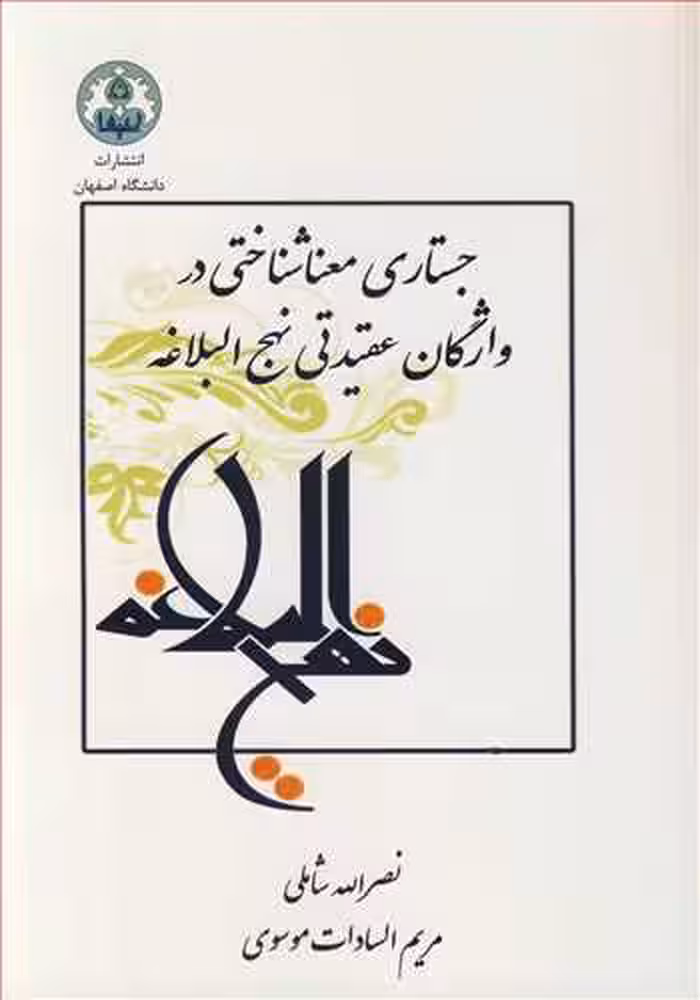 کتاب جستاری معناشناختی در واژگان عقیدتی نهج البلاغه