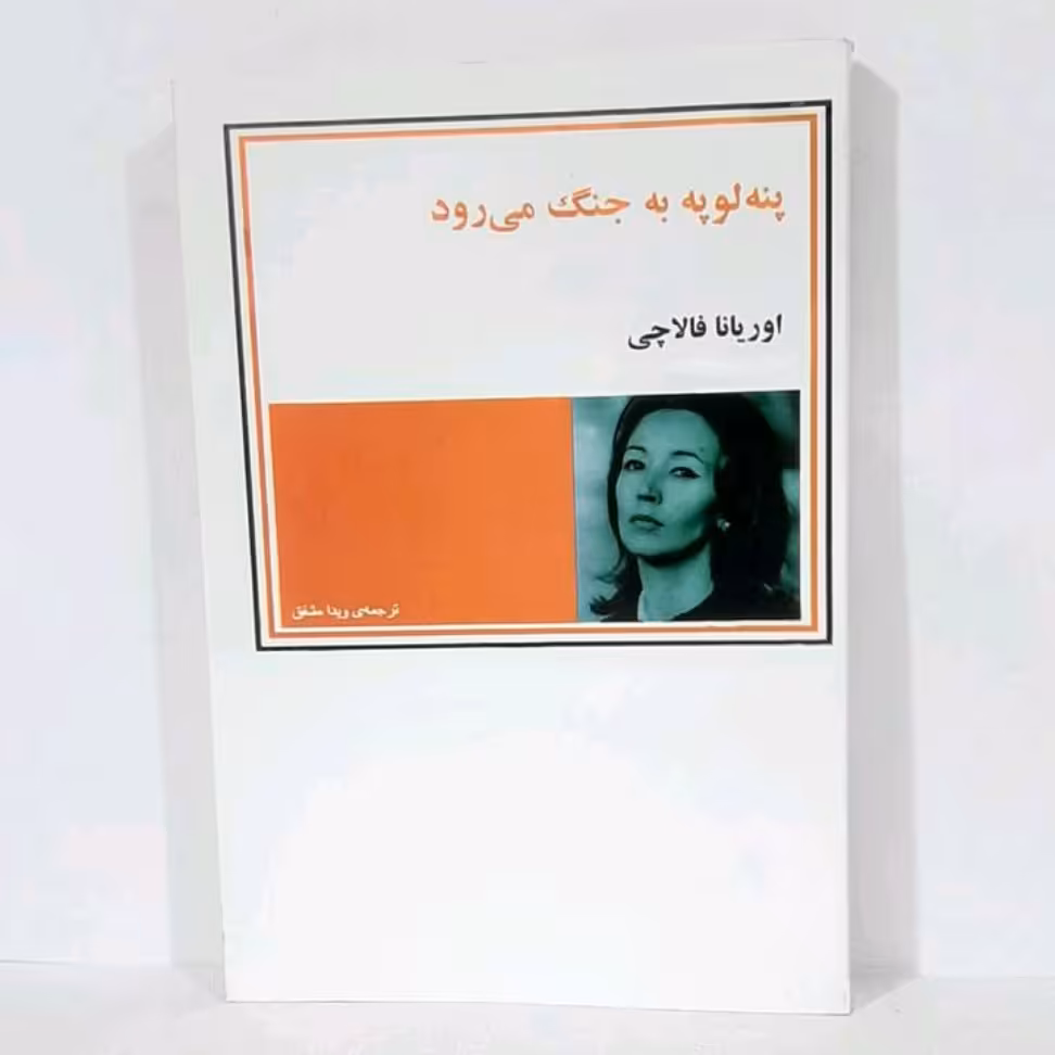 کتاب پنه لوپه به جنگ می رود اثر  اوریانا فالاچی ترجمه ویدا مشفق چاپ کامل 