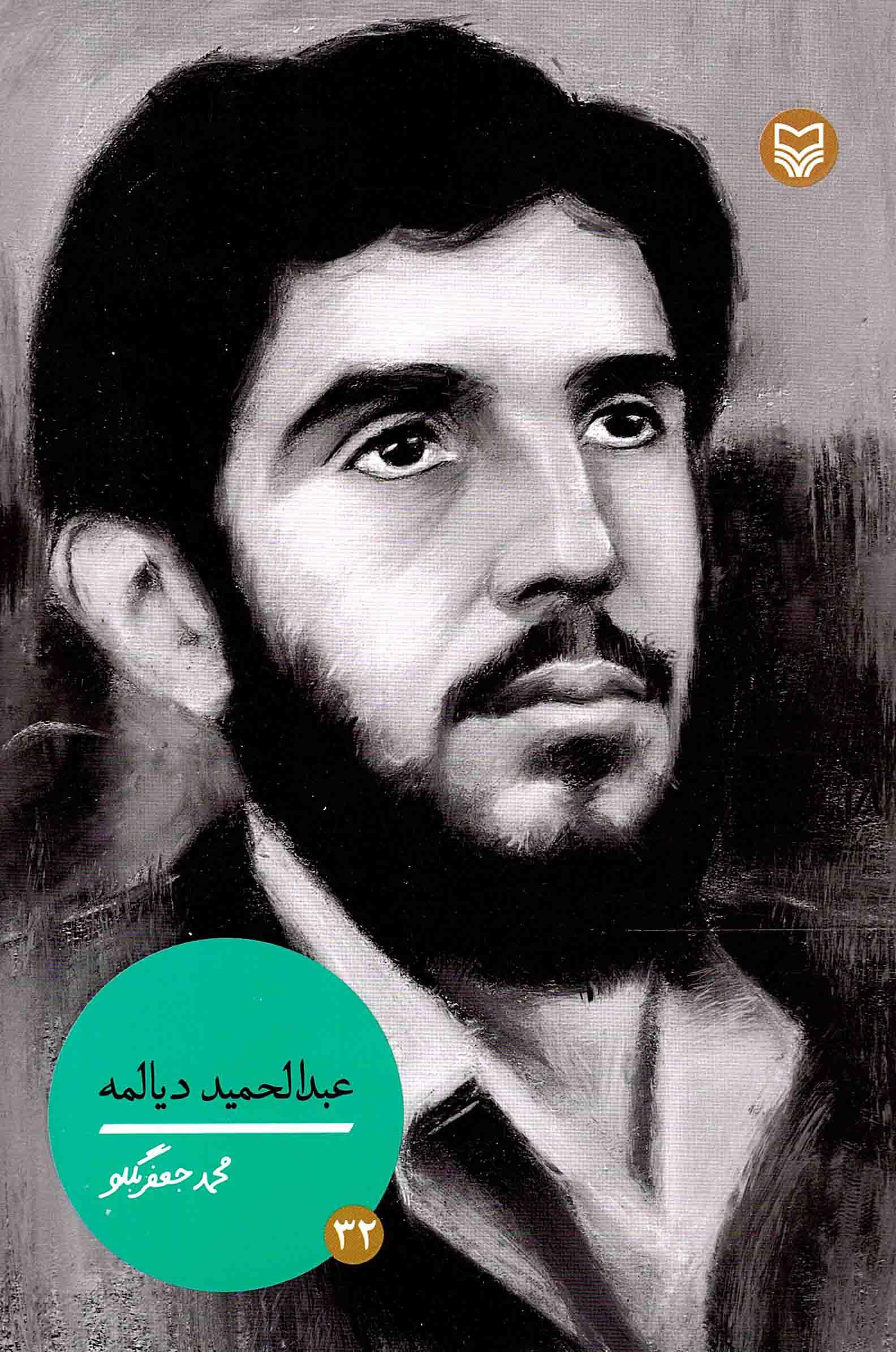 عبدالحمید دیالمه - شخصیت های مانا 32