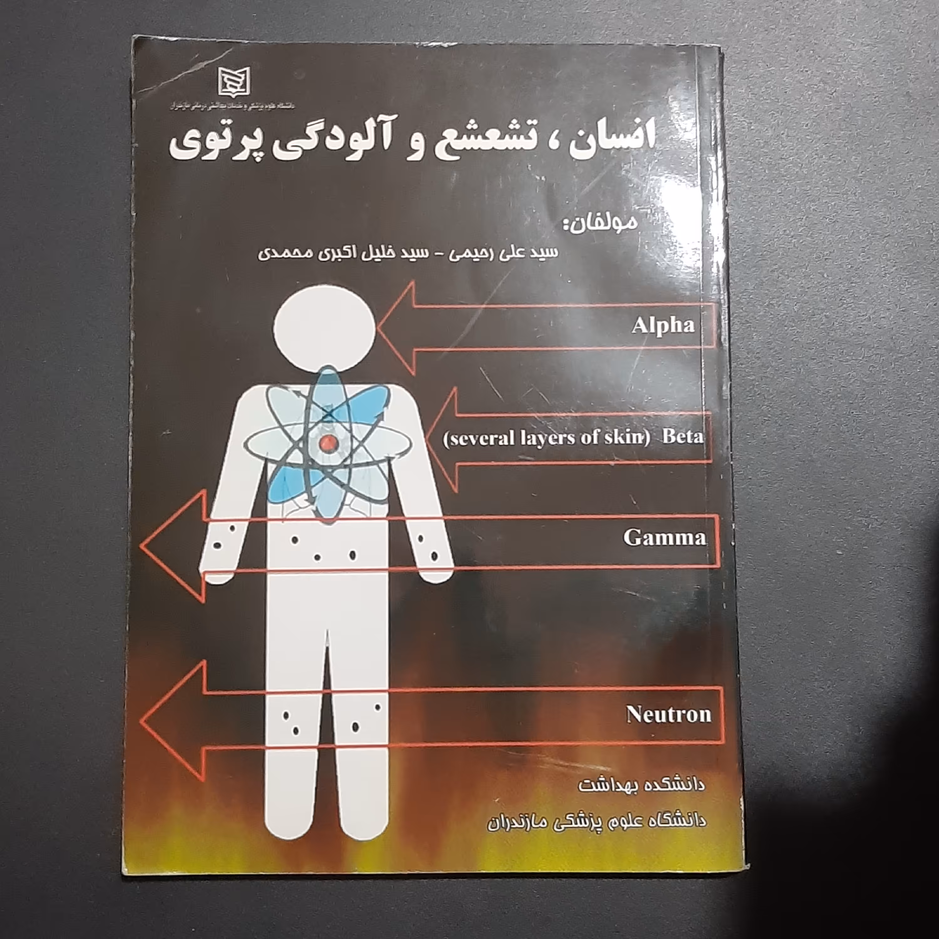 کتاب انسان تشعشع و آلودگی پرتوی