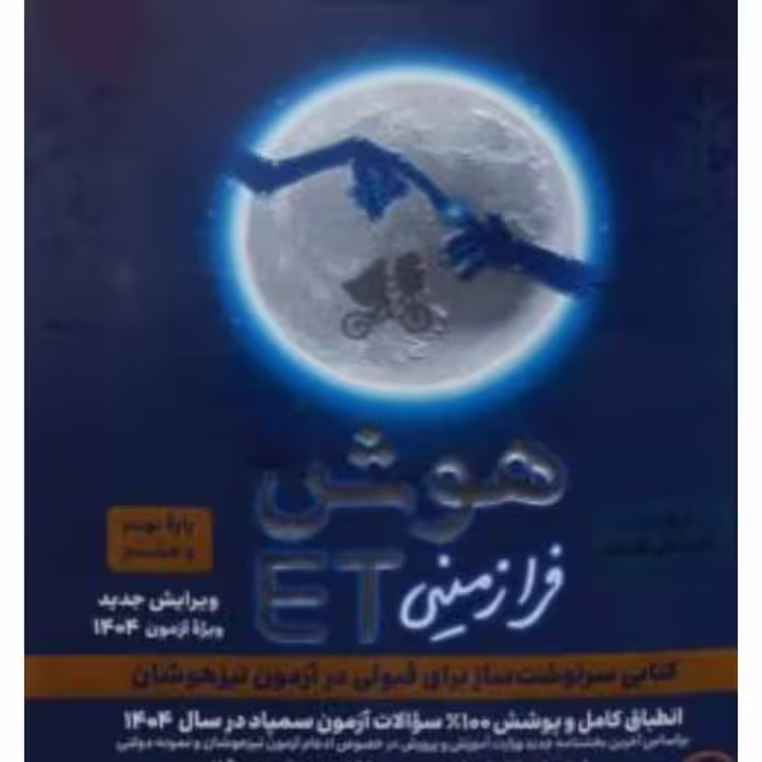 کتاب هوش فرازمینی ET نهم و هشتم گامی تا فرزانگان